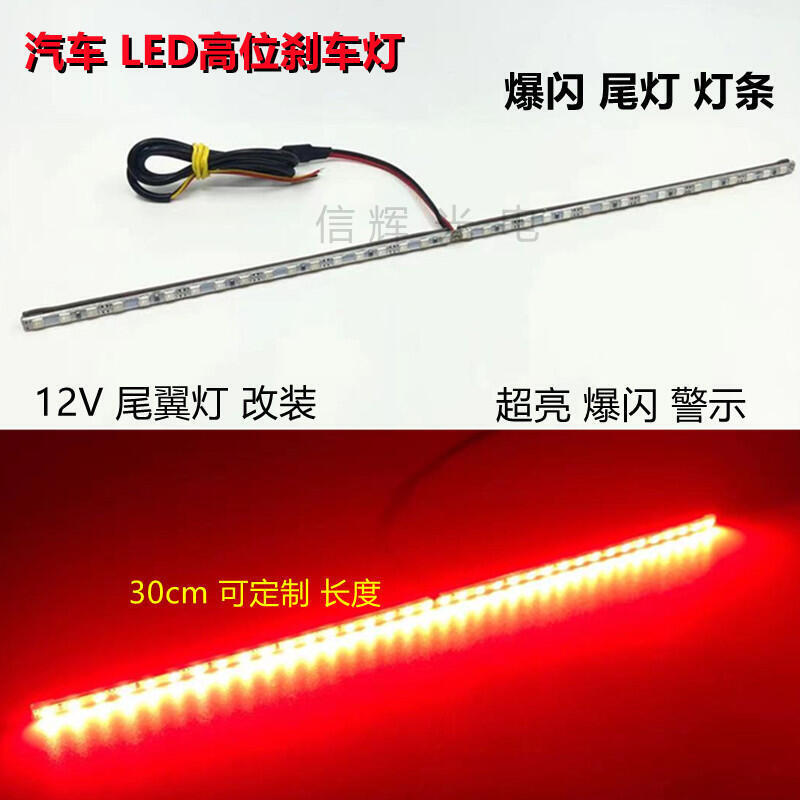 【現貨 限時免運】汽車高位剎車燈LED超亮爆閃後尾燈12V紅光警示燈尾翼燈改裝後燈條