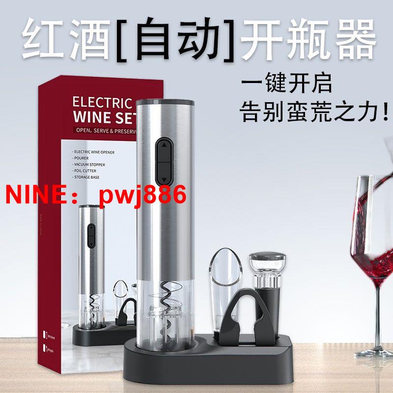 [臺灣公司貨 可開發票]紅酒開瓶器電動新款不銹鋼家用充電葡萄酒起瓶器送套裝高檔開酒器