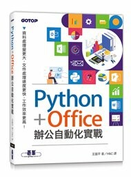 Python+Office辦公室自動化實戰 1/e 王國平原著 2022 碁峰