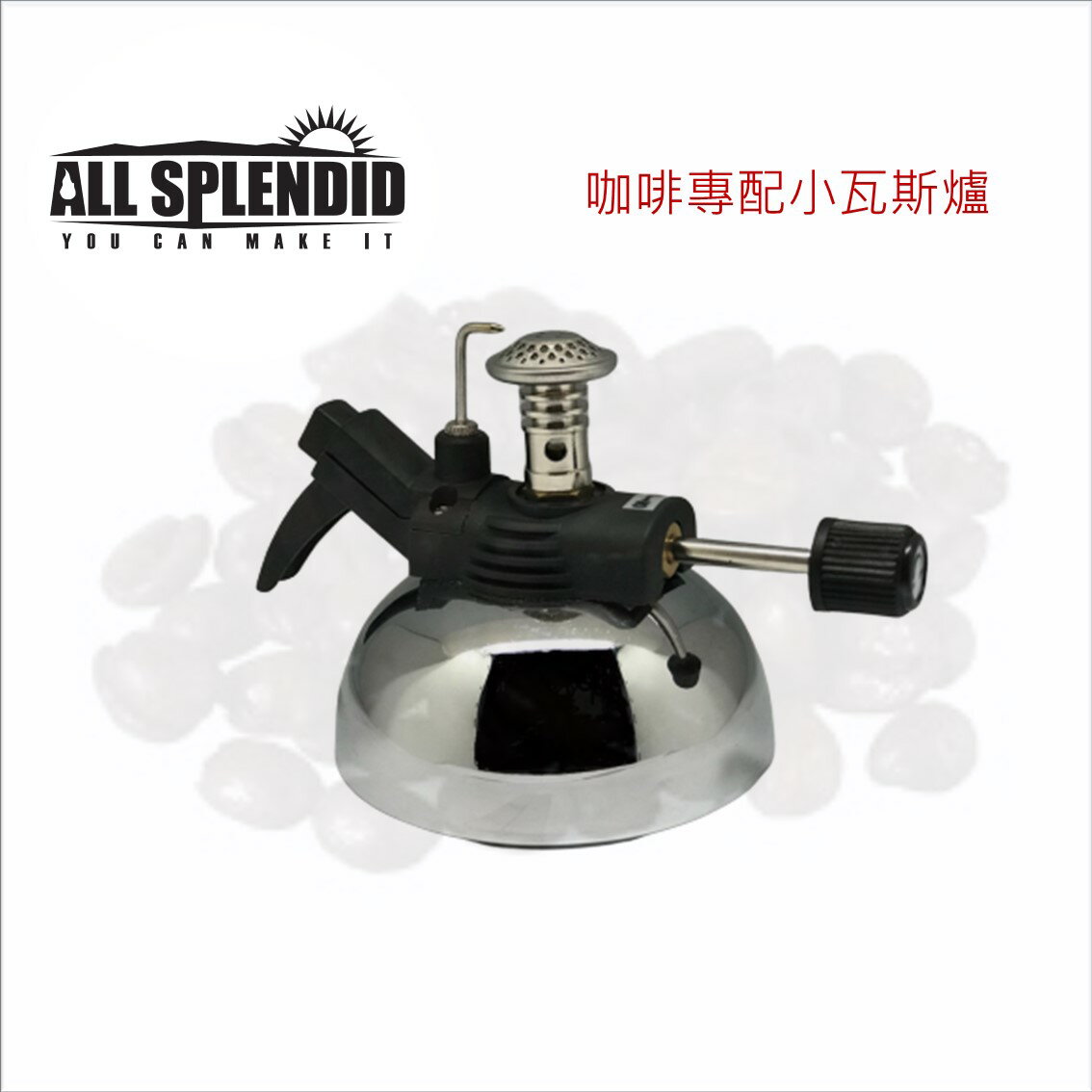 ALL SPLENDID【咖啡專配小瓦斯爐】 台灣製造 可填充 高效能迷你瓦斯爐 登山爐 虹吸壺 摩卡壺咖啡