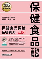 保健食品初級工程師教材：保健食品概論（2016年全新增修訂五版）