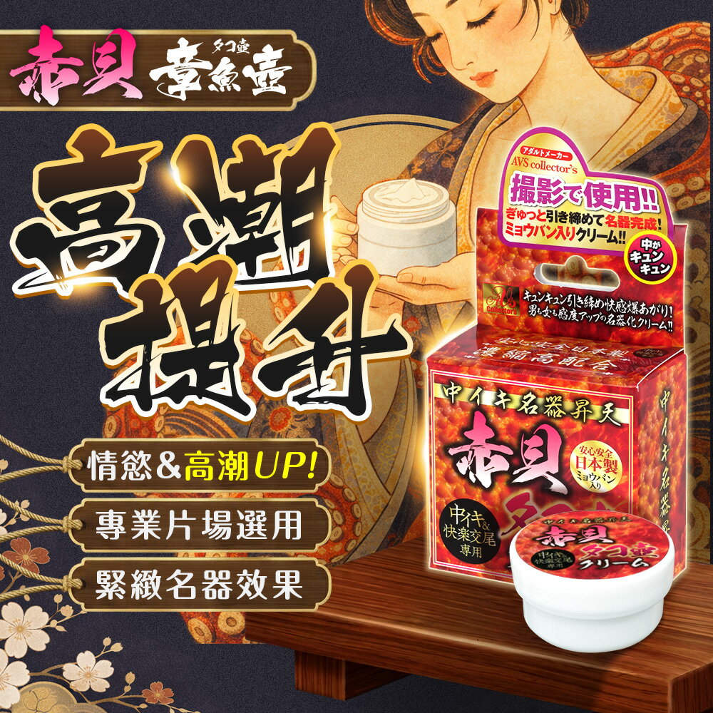 超值★ AVS 穴內高潮 昇天赤貝章魚壺霜 - 10g 情趣用品 吸盤般收縮緊緊將肉棒抓緊