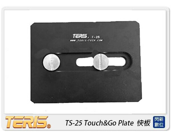 TERIS 圖瑞斯 TS-25 Touch&Go Plate 快板( TS25，公司貨)【APP下單4%點數回饋】