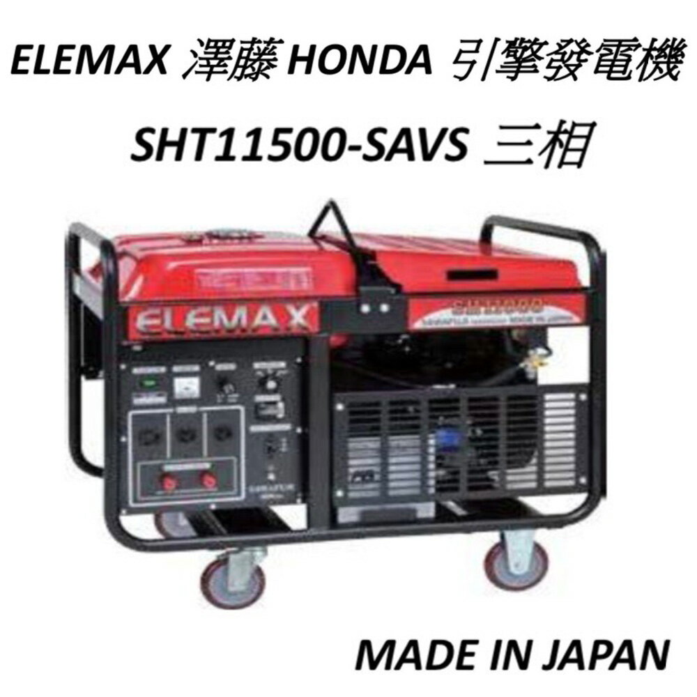13000W 澤藤 MELEMAX HONDA 引擎發電機 三相自動調節電壓 植保機 無人機用發電機