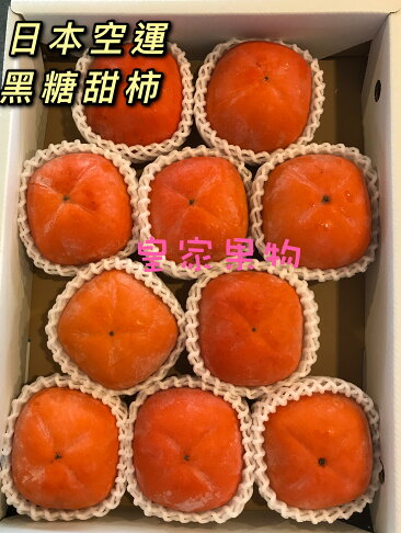 日本空運一級黑糖蜜柿10~13入【皇家果物】免運 1