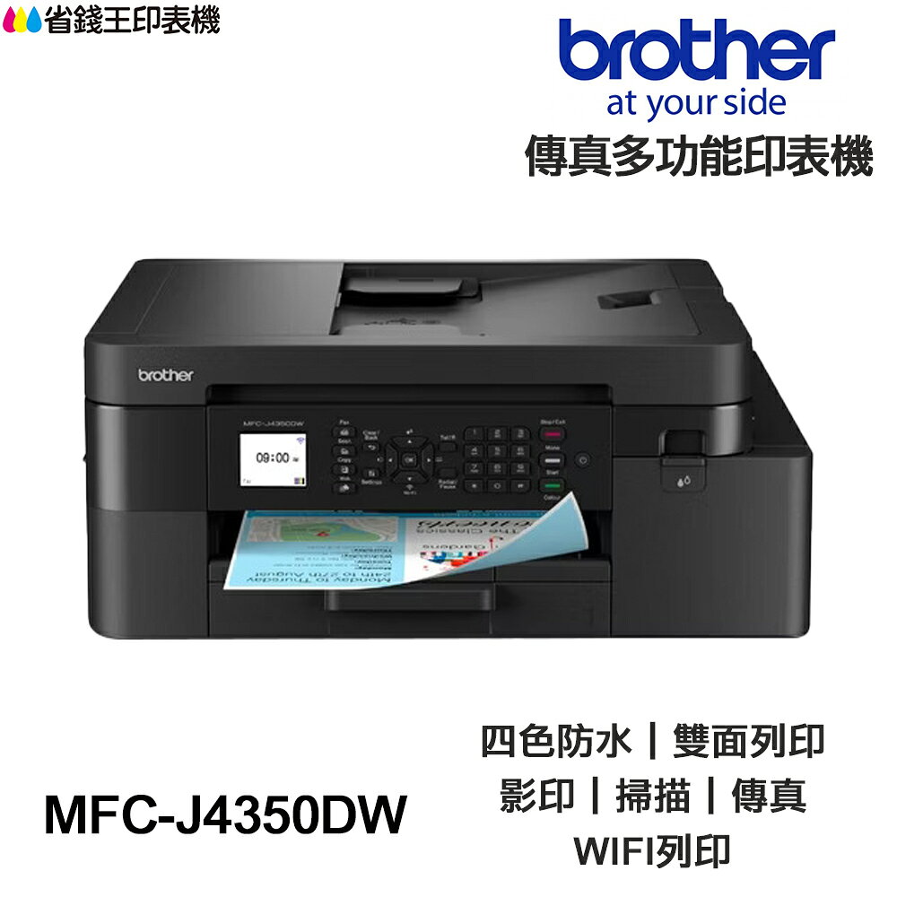Brother MFC-J4350DW 傳真多功能印表機 原廠輕連供｜領券最高折$220