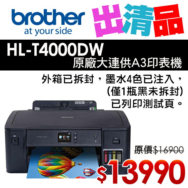 【出清品】Brother HL-T4000DW原廠大連供A3印表機 (公司貨)