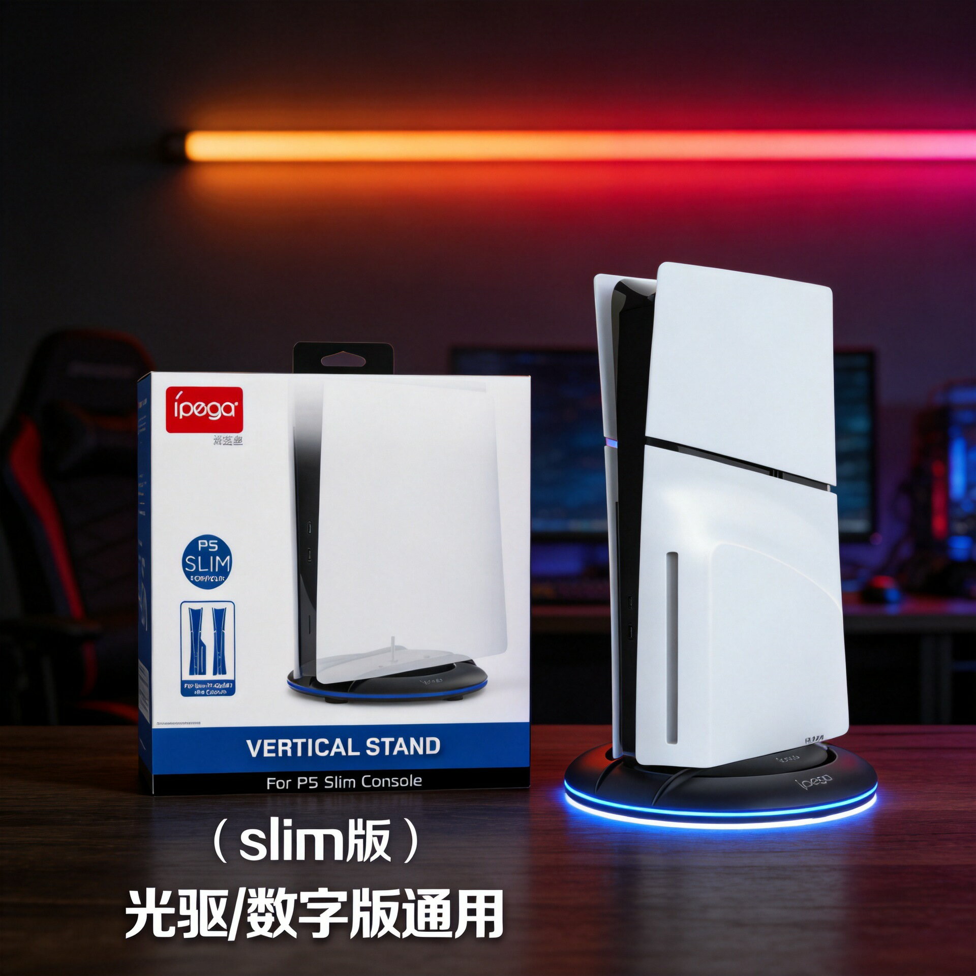 新款PS5 SLIM遊戲主機 炫彩發光垂直底座支架通用數字版與光碟機版