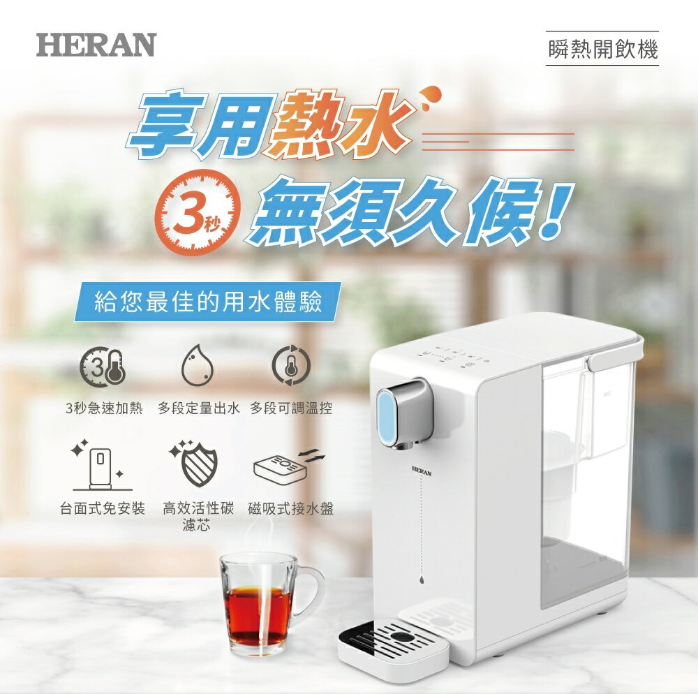 【快速出貨】HERAN 禾聯 3.4L 免安裝 順熱 開飲機 HWD-03AQ010 順熱開飲機 飲水機