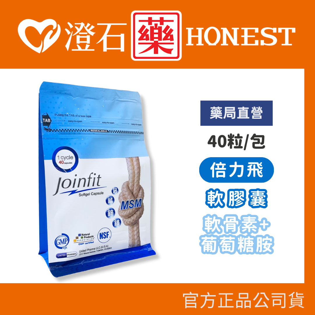 現貨 倍力飛軟膠囊 40粒/包 軟骨素 葡萄糖胺 澄石藥局✚實體店面
