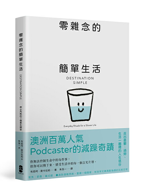 【讀書共和國】零雜念的簡單生活：停止內耗的7個重生練習【澳洲百萬人氣Podcaster的減躁奇蹟】 0