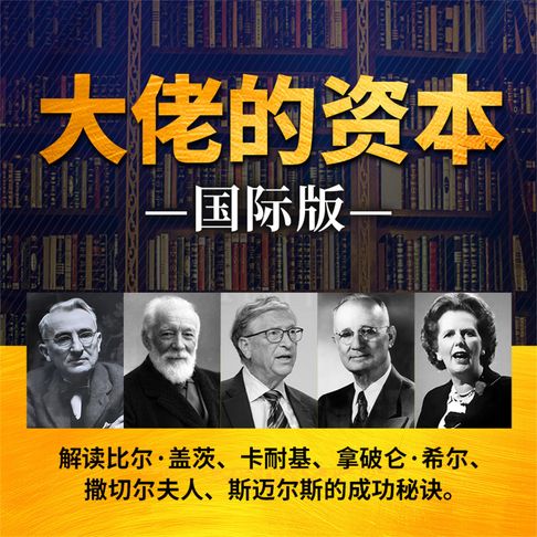 【有聲書】大佬的资本：国际版 0