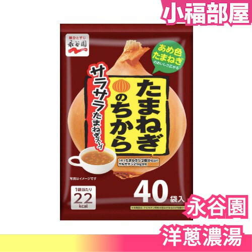 【40食】日本製 永谷園 洋蔥濃湯 40包 團購美食 充滿力量的洋蔥濃湯【小福部屋】