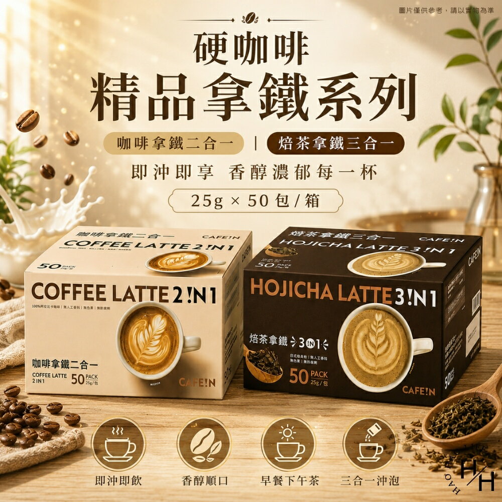 【好好生活｜CAFE!N】咖啡拿鐵二合一/焙茶拿鐵三合一(25公克X50入) 硬咖啡 咖啡 拿鐵 咖啡粉 好市多咖啡 現貨快出