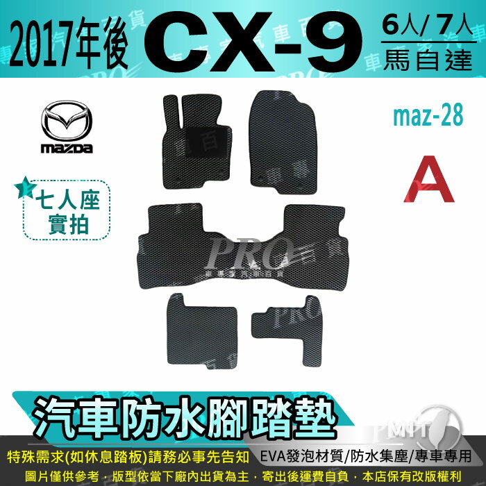 2017年後 CX-9 CX9 CX 9 六人七人 馬自達 MAZDA 汽車防水腳踏墊地墊海馬蜂巢蜂窩卡固全包圍