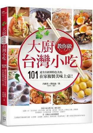 大廚教你做台灣小吃：101道全台經典特色美食，在家複製美味上桌！