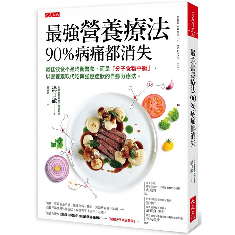 最強營養療法，90%病痛都消失：最佳飲食是分子食物平衡，以營養素取代吃藥的自癒力療法。 | 拾書所