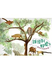 誰得到好處?森林大宅院的秘密 [軟精裝]