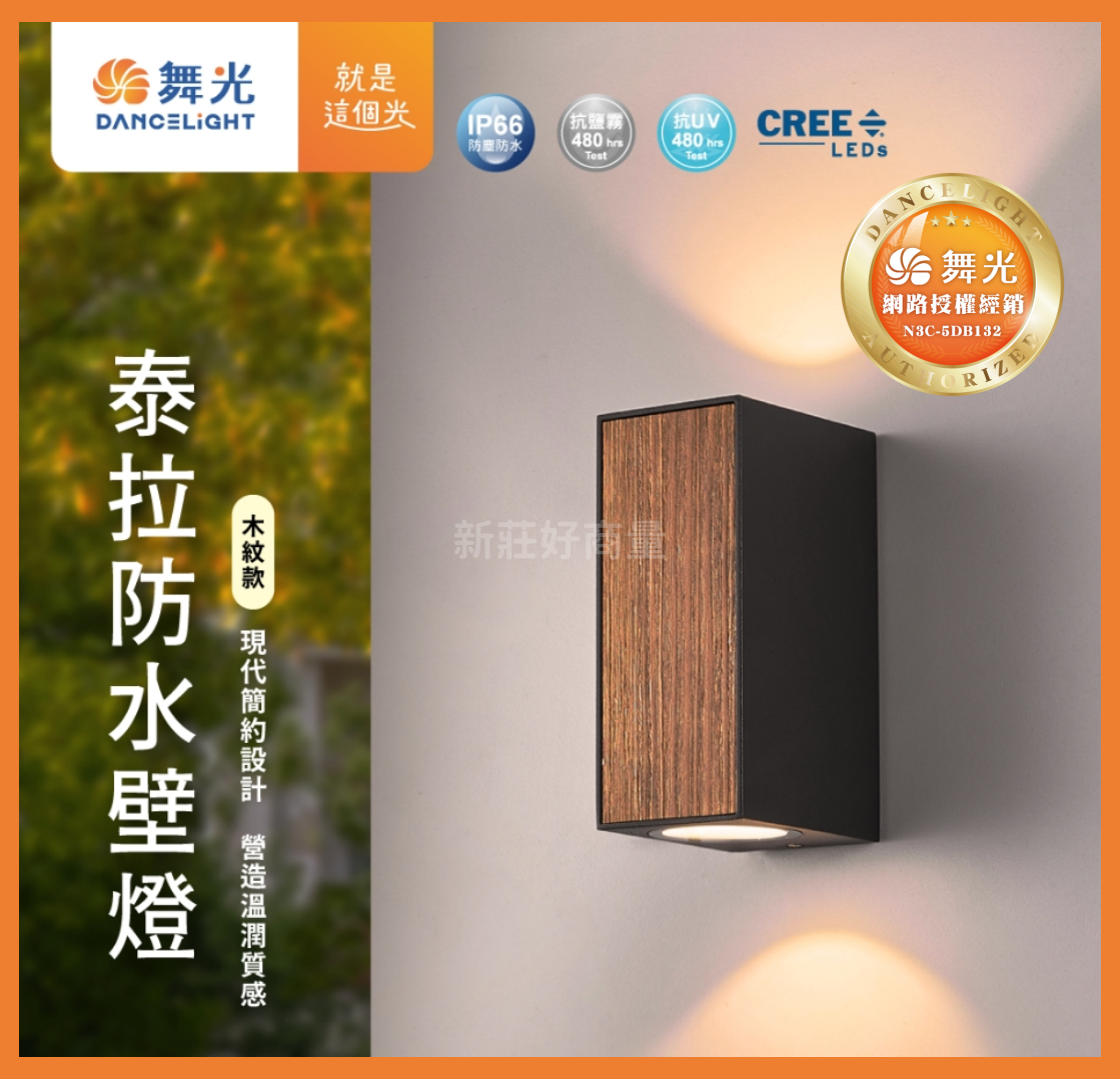 舞光 LED 16W 泰拉壁燈 (防水驅動器) 室內 戶外可裝 仿真木質立體紋理設計 好商量~【領券滿額再折千12/31止】