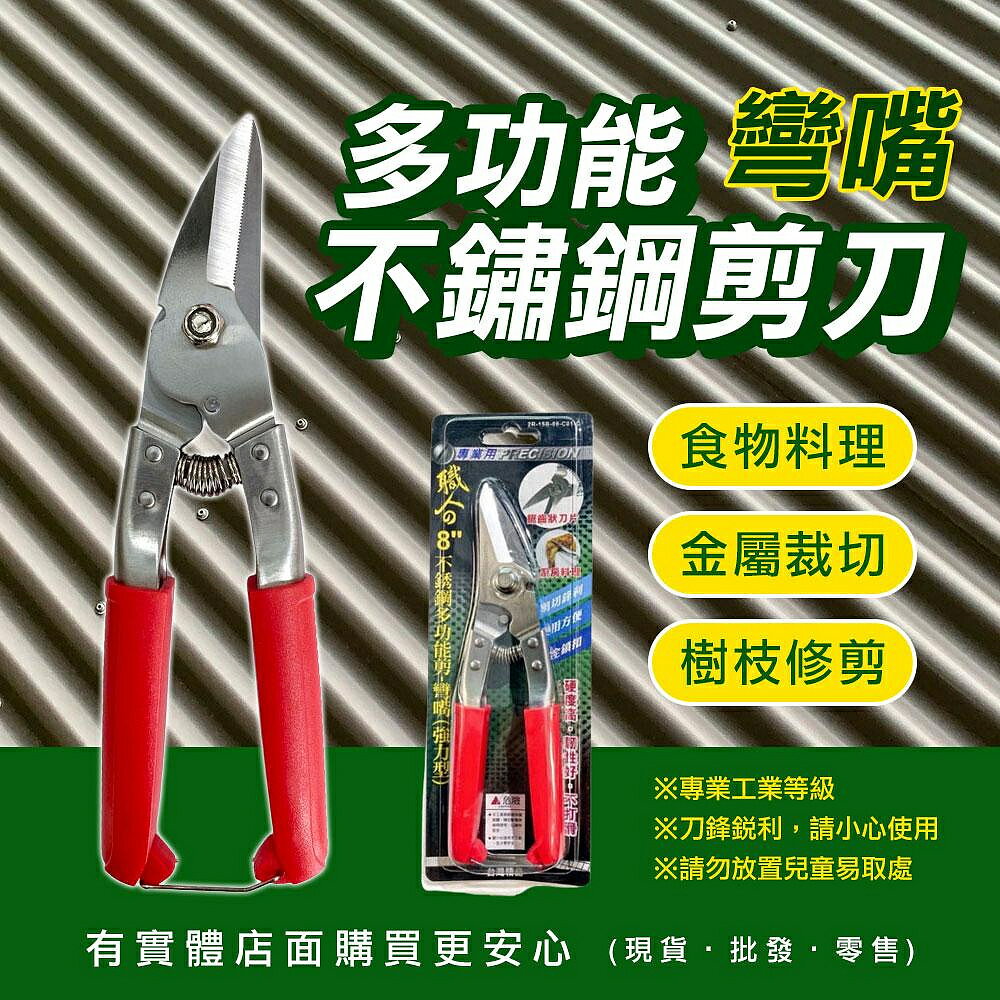 【現貨】不鏽鋼剪刀 萬用剪刀 8"不鏽鋼多功能剪-彎嘴(強力型) 園藝剪刀 廚房剪刀 工業用剪刀 雞骨剪刀 柚柚的店