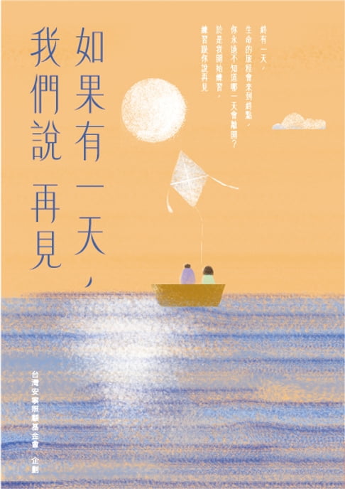 【電子書】如果有一天，我們說再見 (新版)