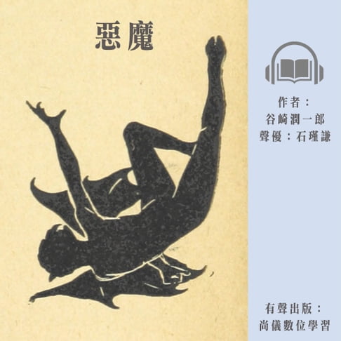 【有聲書】惡魔 0