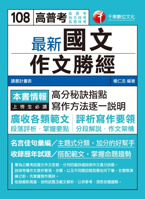 【電子書】108年最新國文--作文勝經[高普考／地方特考](千華) 0
