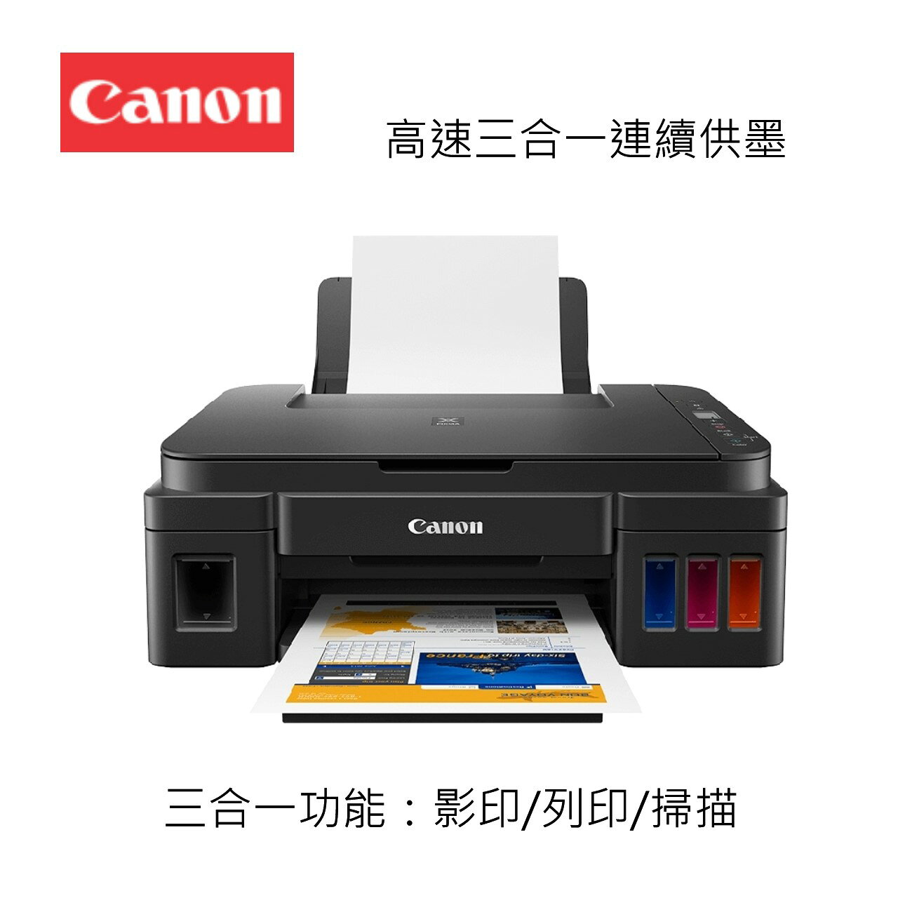 滿額現折180★Canon 佳能PIXMA G2010 高速三合一連續供墨印表機(噴墨印表機/連供/滿版列印/影印/掃描/複合機/適用GI-790)