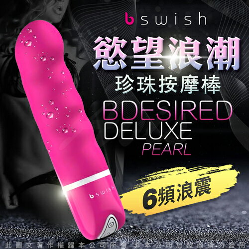 享折扣代碼優惠 情趣用品 送潤滑液 美國Bswish-Bdesired Deluxe Pearl 6段變頻慾望珍珠按摩棒-桃色