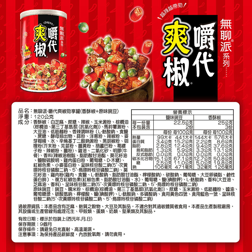 旺旺 無聊派-嚼代爽椒勁享罐(香酥椒+鹽味豌豆) 120g/罐 ★獨立包裝★零食★零嘴★餅乾★下午茶★聚餐 3