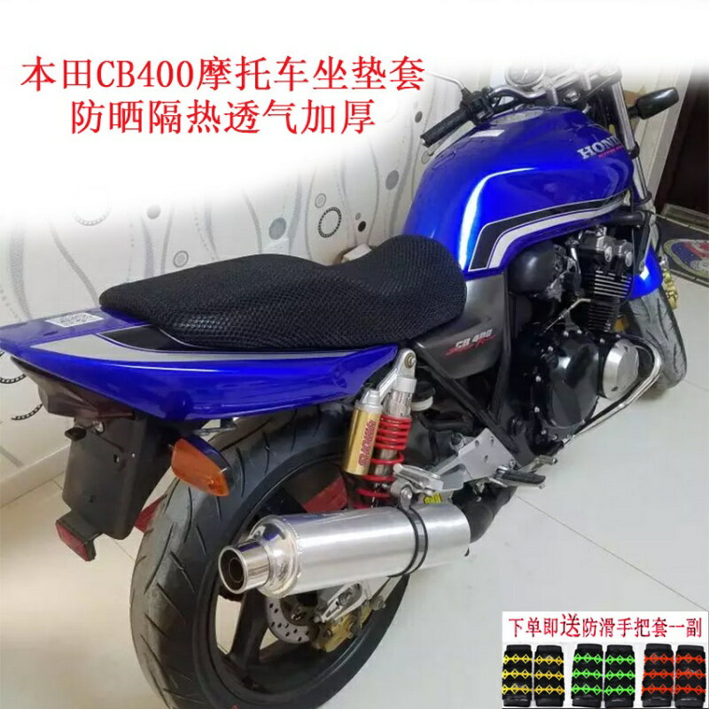 本田CB400摩托車防曬坐墊套新品加厚3D網狀防曬隔熱透氣加厚座套
