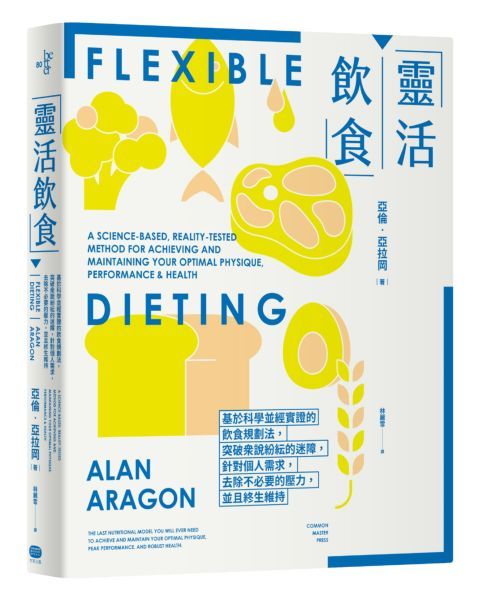 靈活飲食：基於科學並經實證的飲食規劃法，突破眾說紛紜的迷障，針對個人需求，去除不必要的壓力，並且終生維持【城邦讀書花園】