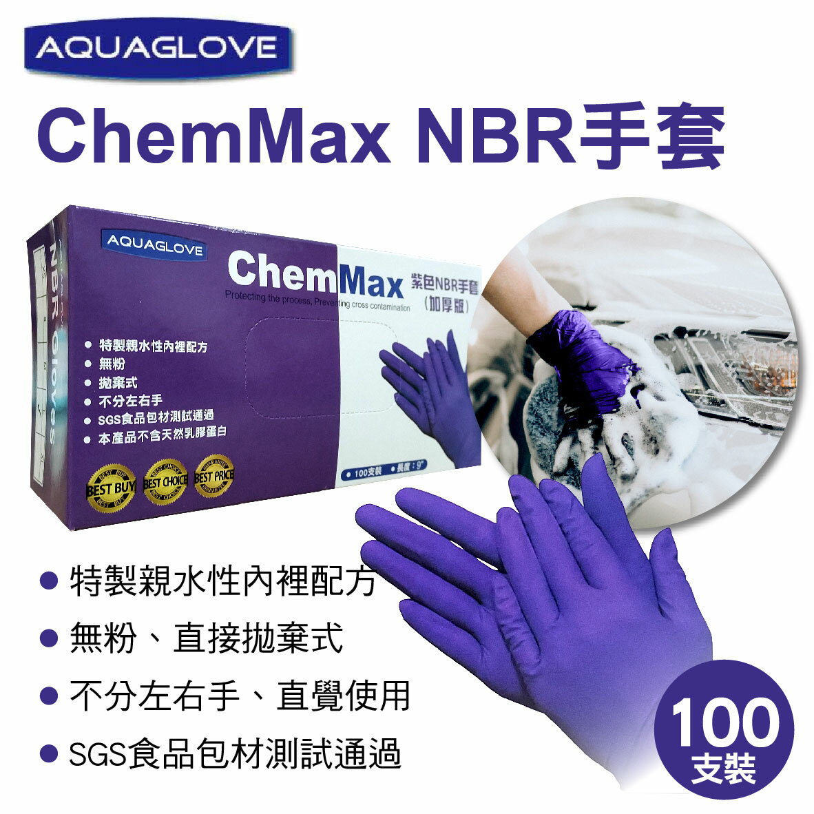 真便宜 AQUAGLOVE ChemMax NBR手套(尺寸L/XL)