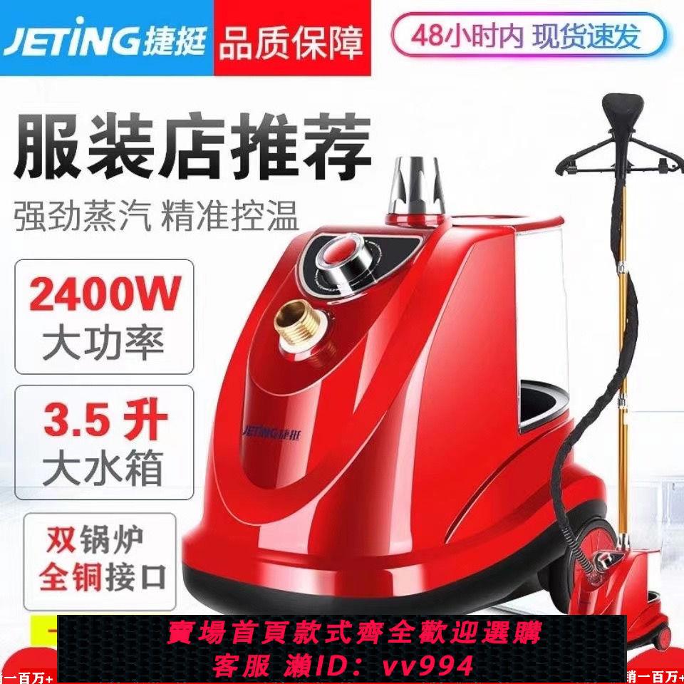 {公司貨 最低價}捷挺燙衣服蒸汽大功率燙衣服裝店商用立式掛燙機家用全銅介面熨斗