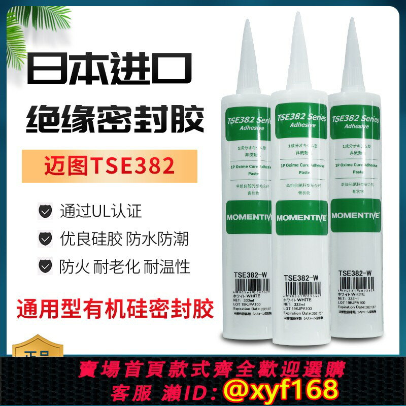 {保固一年 可打統編}邁圖TSE382-C/W中性有機矽膠耐高溫膠UL認證防水阻然密封RTV矽膠