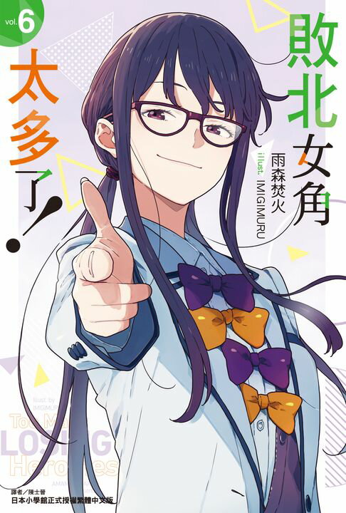 【電子書】敗北女角太多了！(6)