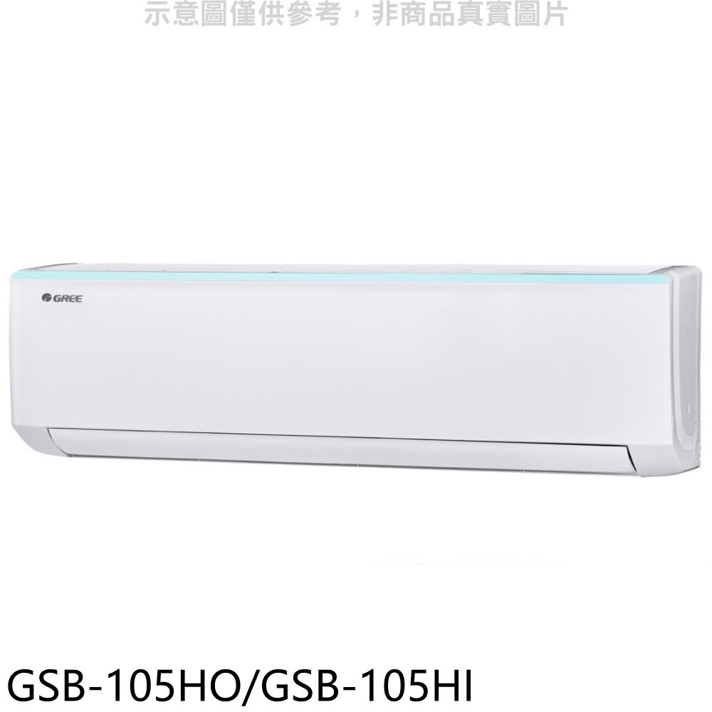 APP下單4%點數★格力【GSB-105HO/GSB-105HI】變頻冷暖分離式冷氣(含標準安裝)