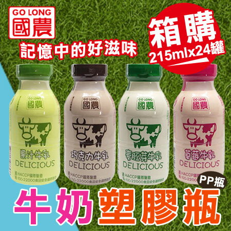 箱售國農go Long 牛奶塑膠瓶 215mlx24罐 箱 牛乳鮮乳保久乳調味乳牛奶飲品 N Ezmore購物網 Rakuten樂天市場