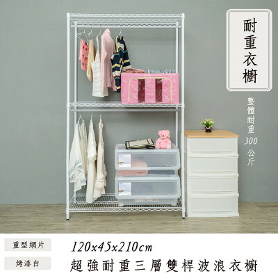 收納架/衣櫥/衣帽架 荷重型 120x45x210cm 三層烤白雙桿衣櫥架 超強耐重 dayneeds