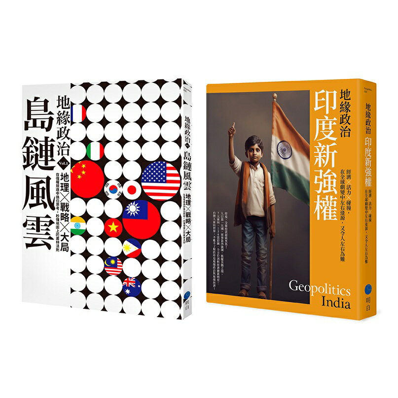 地緣政治【典藏套書】 （島鏈風雲＋印度新強權）/地緣政治編輯部；劉必榮, 李世暉, 方天賜, 張延廷 ,歐錫富, 黃恩浩, 翟文中, 張孟仁, 湯智貿, 邱師儀, 魏錫賓, 巫仰叡, 陶雨融, 柯筆辰, 林俊