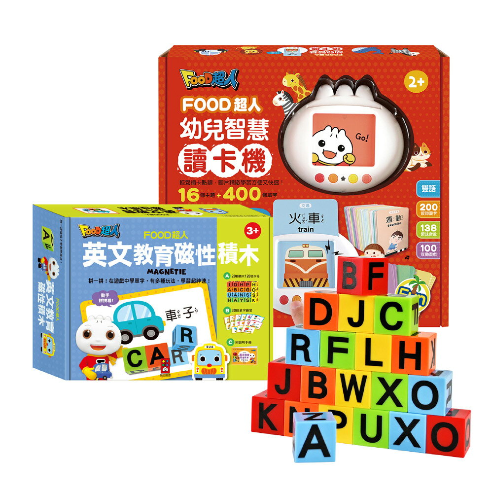 【風車圖書】Food超人-進階讀卡機+積木拼讀組（400個雙語單字+138個音效）