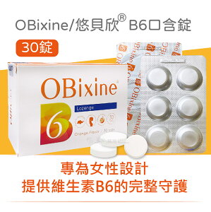 OBixine® 悠貝欣®B6口含錠 30顆/盒 維生素B6