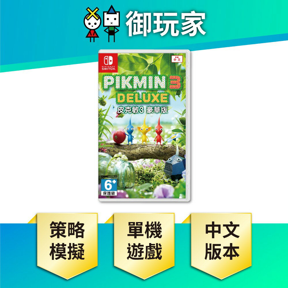 【御玩家】NS Switch 皮克敏3 豪華版 中文版
