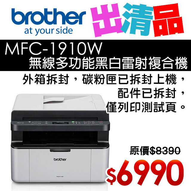 【出清品】Brother MFC-1910W 無線多功能黑白雷射複合機(公司貨)