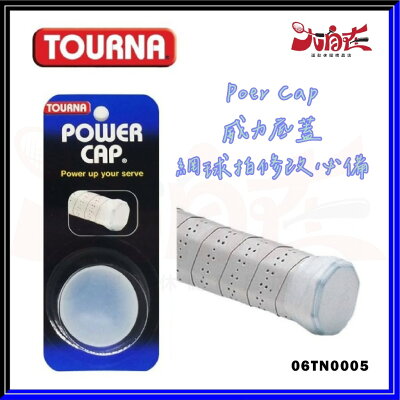 【大自在】TOURNA Power Cap 威力底蓋 網球底蓋 網球握把底蓋 減低握拍疼痛感 透明 06TN0005
