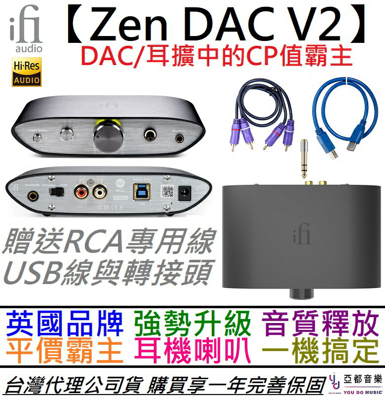 現貨可分期贈線材組/轉接頭iFi Audio ZEN DAC V2 禪耳機音響擴大機耳擴