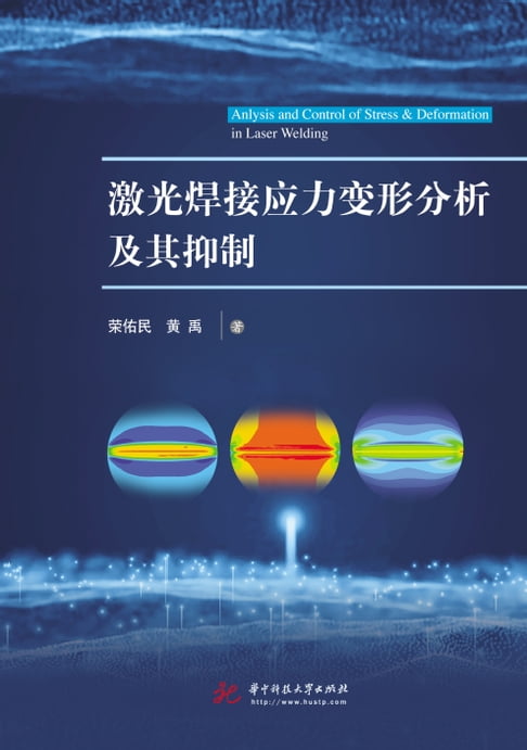 【電子書】激光焊接应力变形分析及其抑制 0
