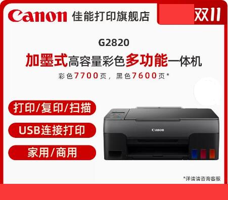 打印機 G2820原裝加墨彩色A4噴墨打印機壹體機學生家用小型低成本USB照片辦公大印量