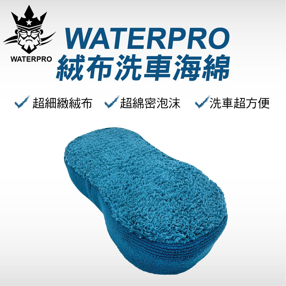 真便宜 WATERPRO 絨布洗車海綿