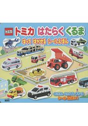 TOMICA多美工程車貼紙繪本